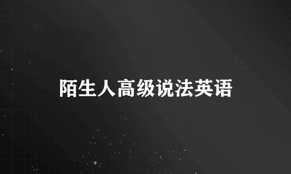陌生人高级说法英语