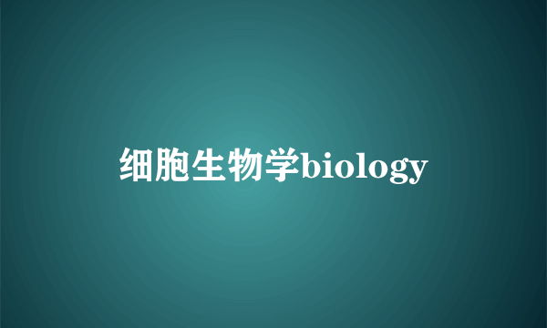 细胞生物学biology