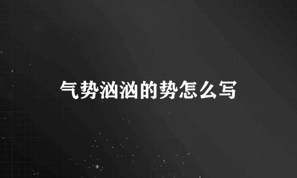 气势汹汹的势怎么写