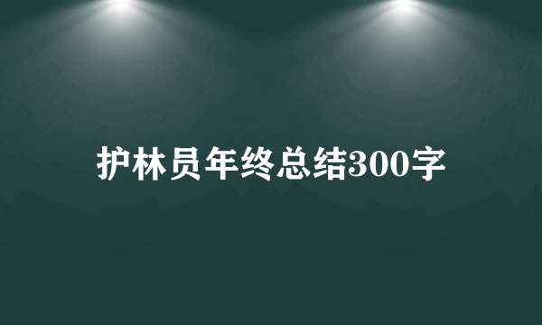 护林员年终总结300字