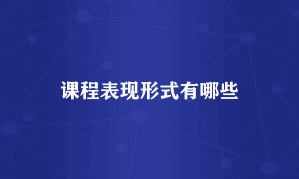 课程表现形式有哪些