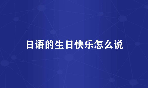 日语的生日快乐怎么说