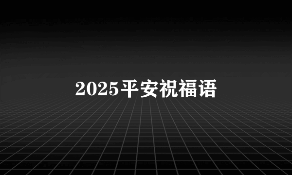2025平安祝福语