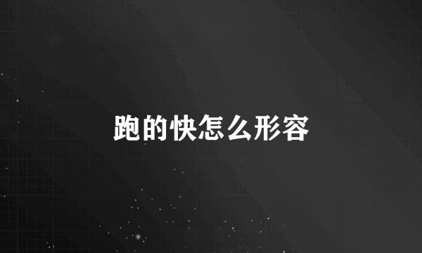 跑的快怎么形容