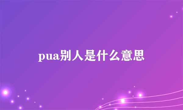 pua别人是什么意思