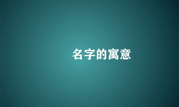 睒睒名字的寓意