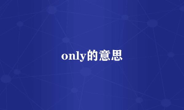 only的意思