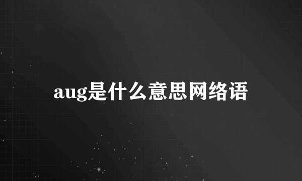 aug是什么意思网络语