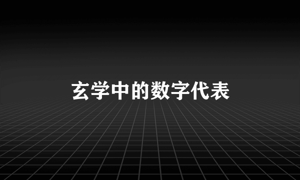 玄学中的数字代表