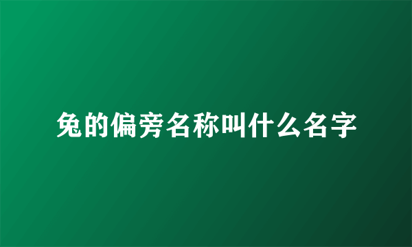 兔的偏旁名称叫什么名字