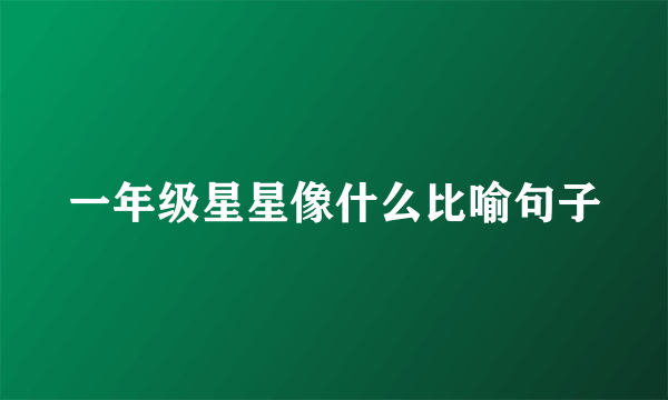 一年级星星像什么比喻句子