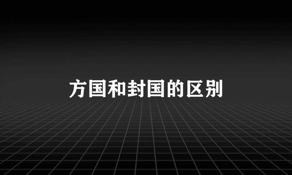 方国和封国的区别