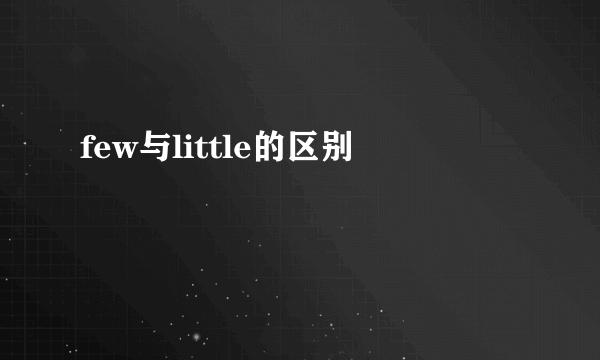 few与little的区别