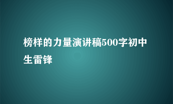 榜样的力量演讲稿500字初中生雷锋