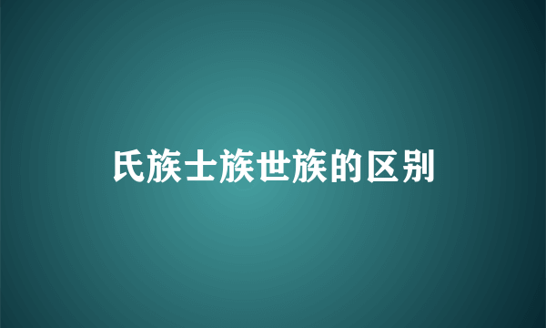 氏族士族世族的区别