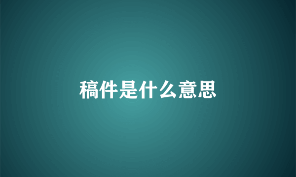 稿件是什么意思
