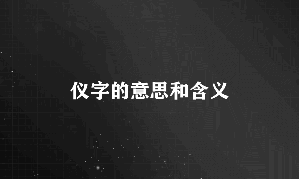 仪字的意思和含义