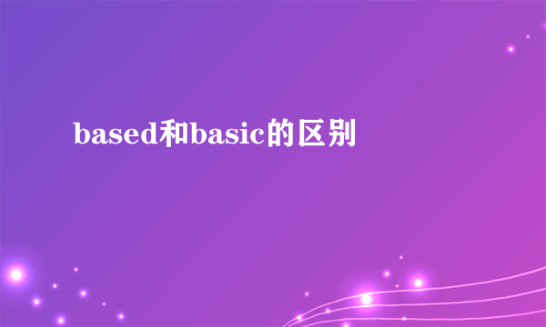 based和basic的区别