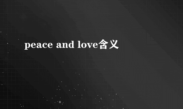 peace and love含义