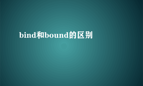 bind和bound的区别