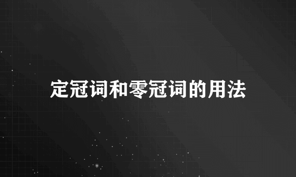 定冠词和零冠词的用法