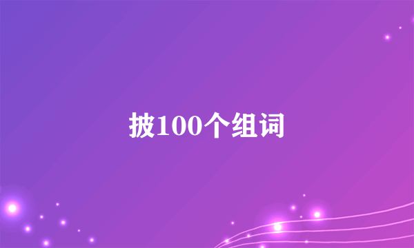 披100个组词