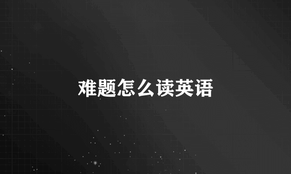 难题怎么读英语