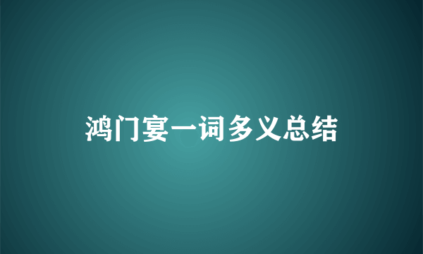 鸿门宴一词多义总结