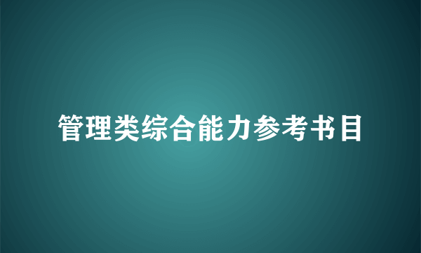 管理类综合能力参考书目