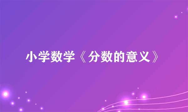 小学数学《分数的意义》