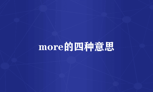 more的四种意思