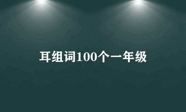 耳组词100个一年级