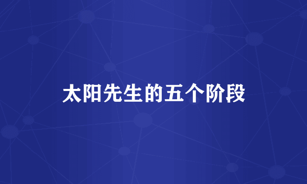 太阳先生的五个阶段