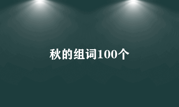 秋的组词100个