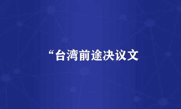 “台湾前途决议文
