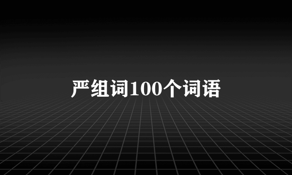 严组词100个词语
