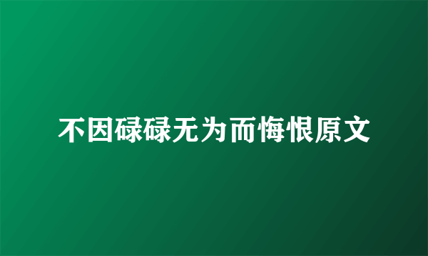 不因碌碌无为而悔恨原文