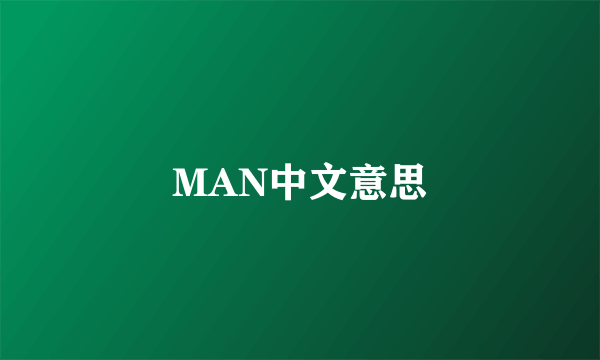 MAN中文意思