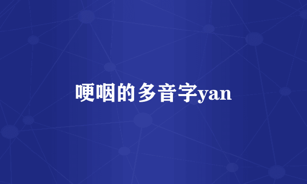 哽咽的多音字yan
