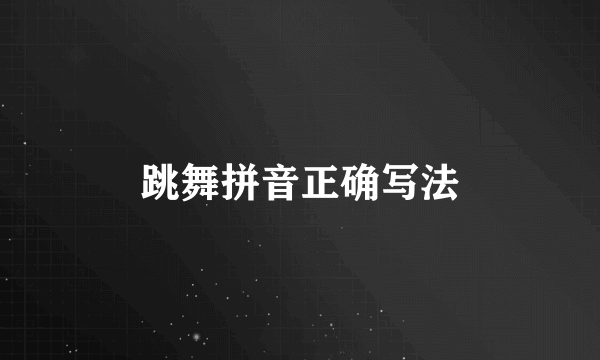 跳舞拼音正确写法