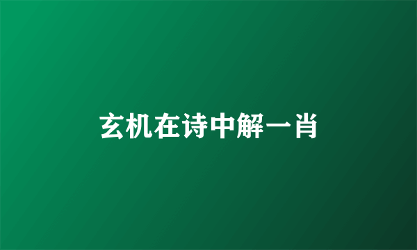 玄机在诗中解一肖