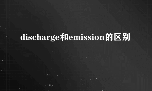 discharge和emission的区别