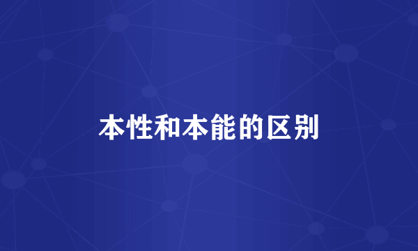 本性和本能的区别
