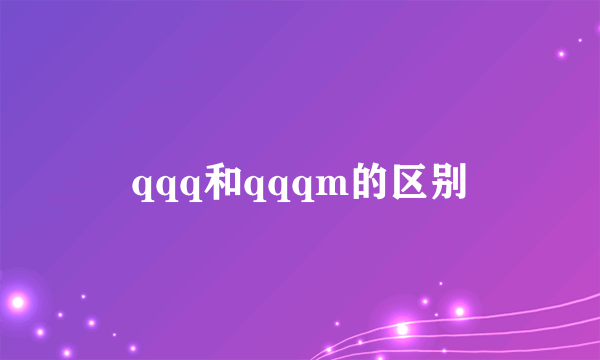 qqq和qqqm的区别