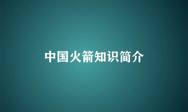 中国火箭知识简介