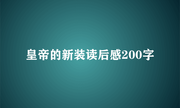皇帝的新装读后感200字