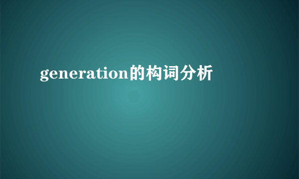 generation的构词分析