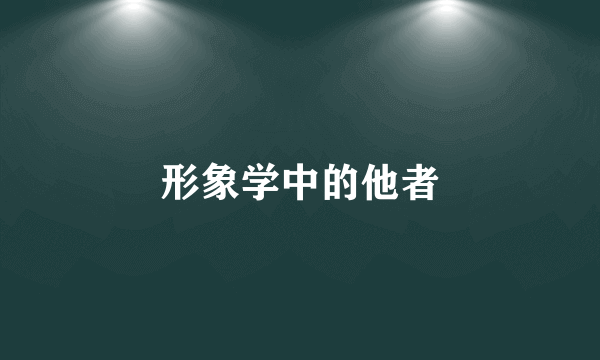 形象学中的他者
