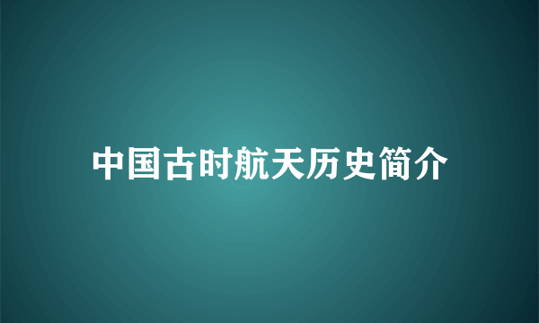 中国古时航天历史简介