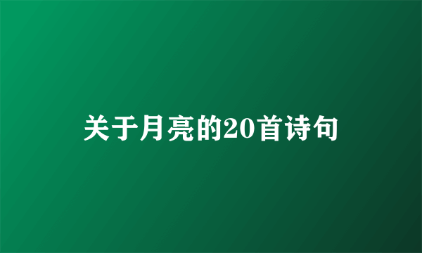 关于月亮的20首诗句